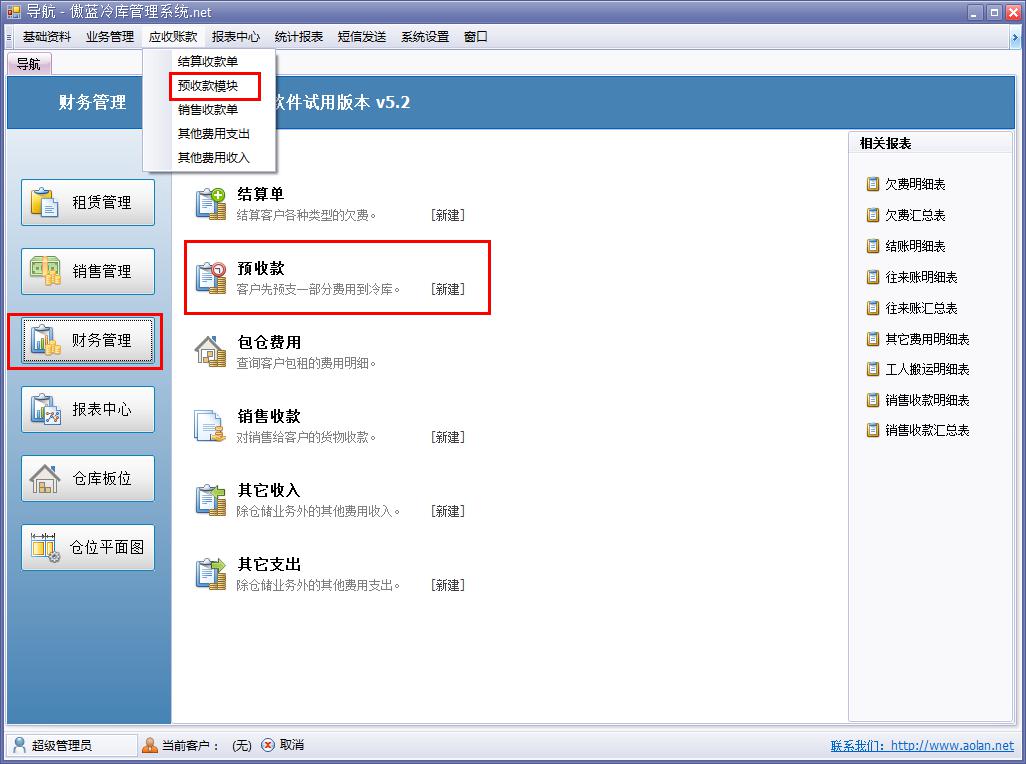 冷庫費(fèi)用結(jié)算軟件預(yù)收款管理