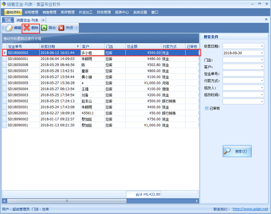 布業管理系統銷售定金