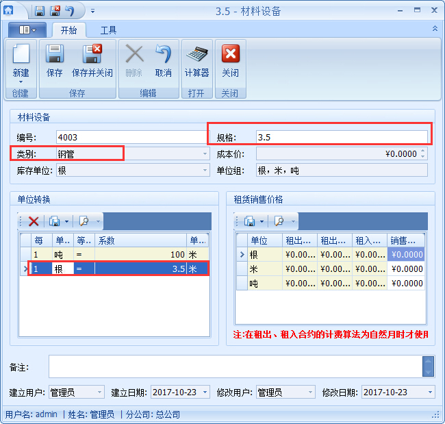 建材管理軟件材料設備基礎資料錄入