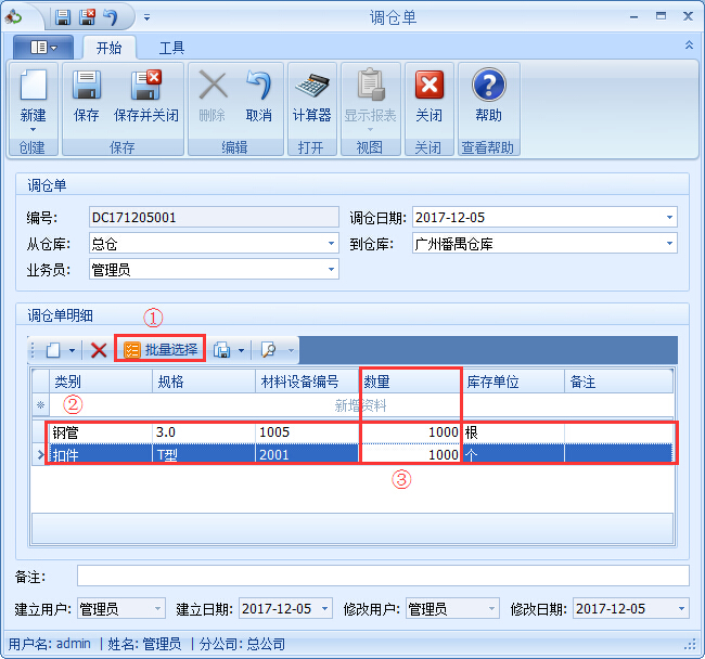 鋼管租賃管理系統調倉單