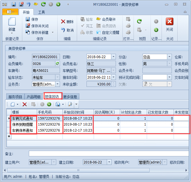 汽車美容管理系統智能回訪