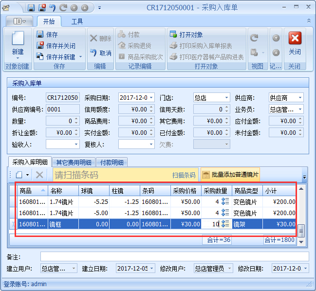 眼鏡店進銷存軟件采購入庫