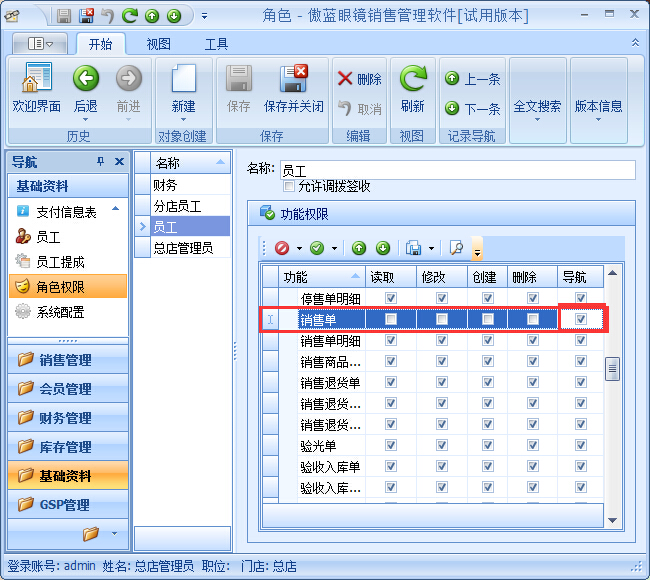 眼鏡銷售管理系統(tǒng)員工權(quán)限設(shè)置