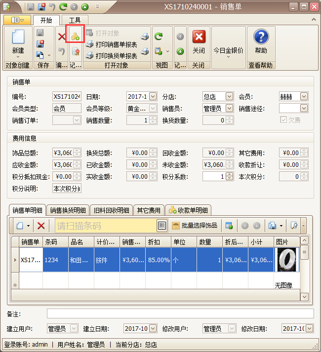 珠寶店手機app快捷開單