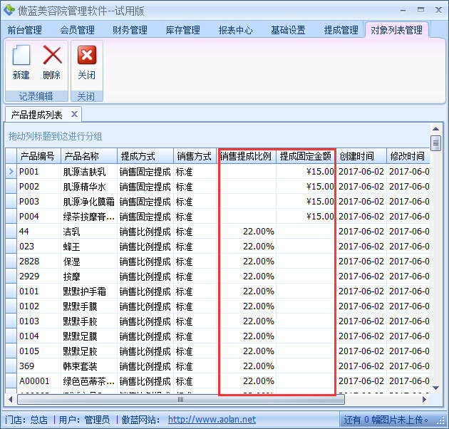 美容院管理軟件產品銷售提成