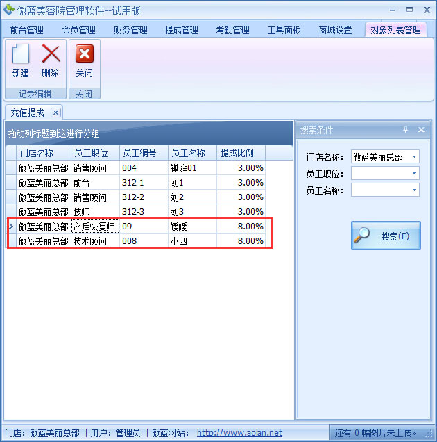 美容院店務管理系統充值提成