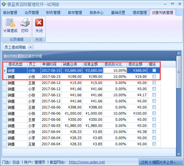 美容院管理軟件業績階梯提成設置