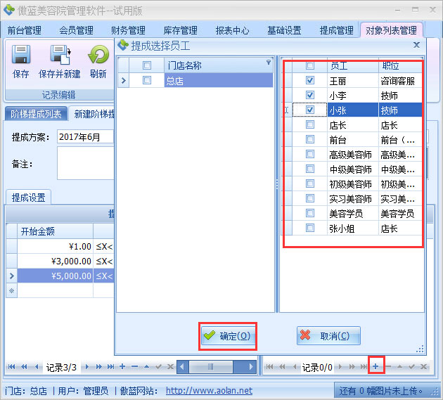 美容院管理軟件業績階梯提成設置