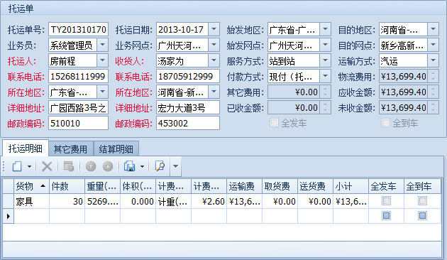 傲藍物流軟件-從物流跟蹤工具欄新建托運單