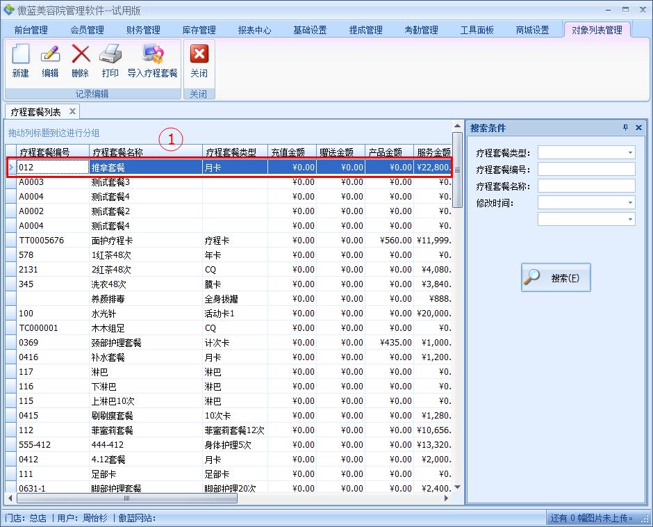 美容院管理軟件自定義療程套餐設置