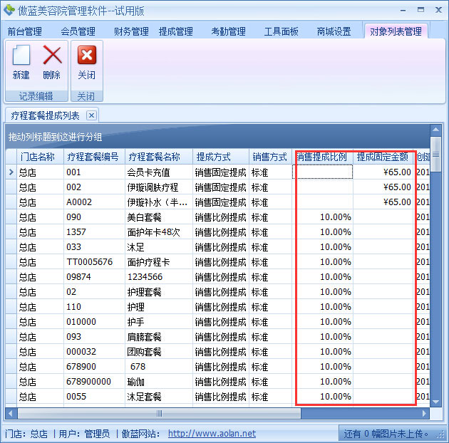 美容院管理軟件療程套餐銷售提成設置