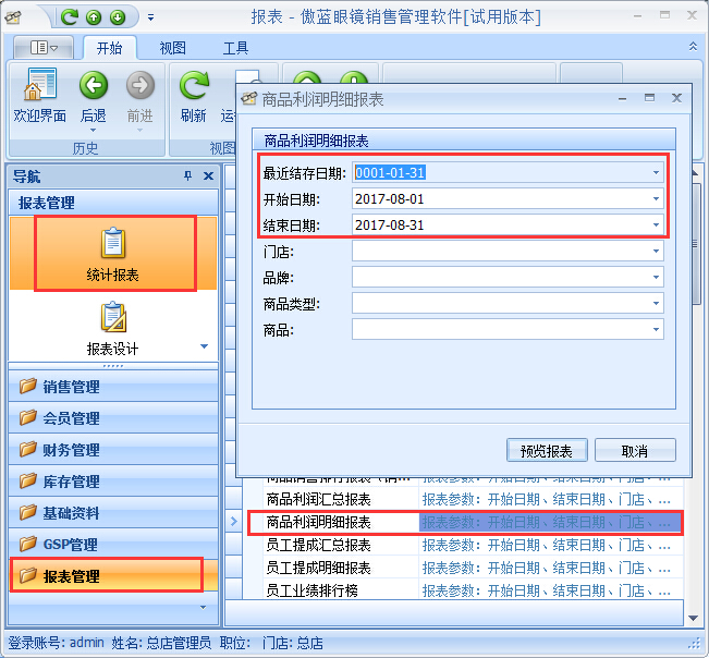 眼鏡店收銀軟件利潤核算