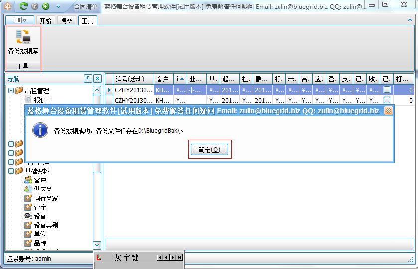 舞臺(tái)租賃管理軟件數(shù)據(jù)備份截圖