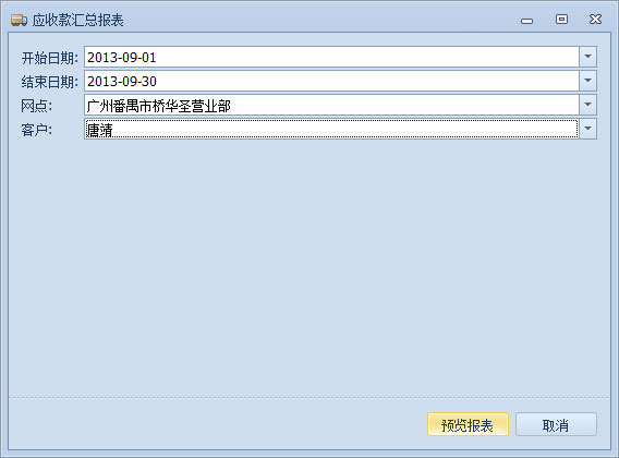 傲藍物流軟件-應收款匯總報表參數(shù)設置窗口