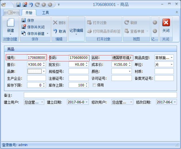 眼鏡店管理軟件鏡片期初庫存基礎(chǔ)資料