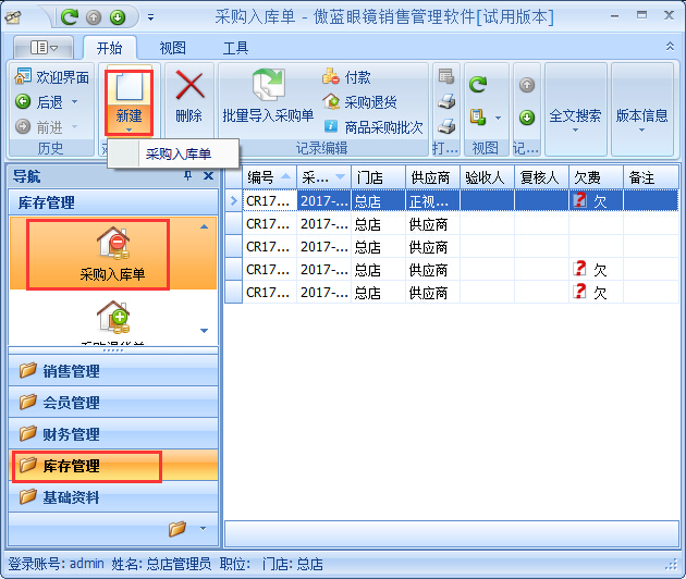 眼鏡店管理軟件鏡片期初庫存基礎(chǔ)資料