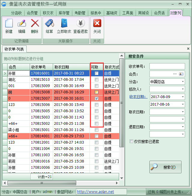 洗衣店管理軟件取衣開單