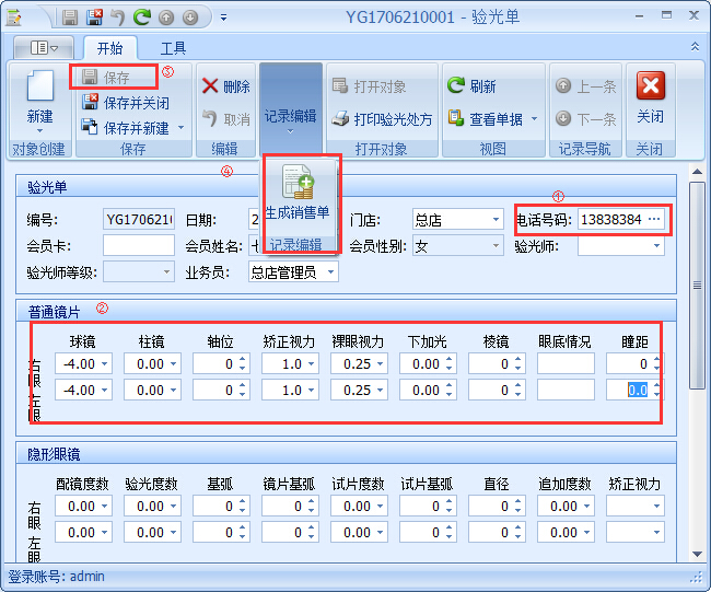 眼鏡銷售管理軟件銷售開單管理操作