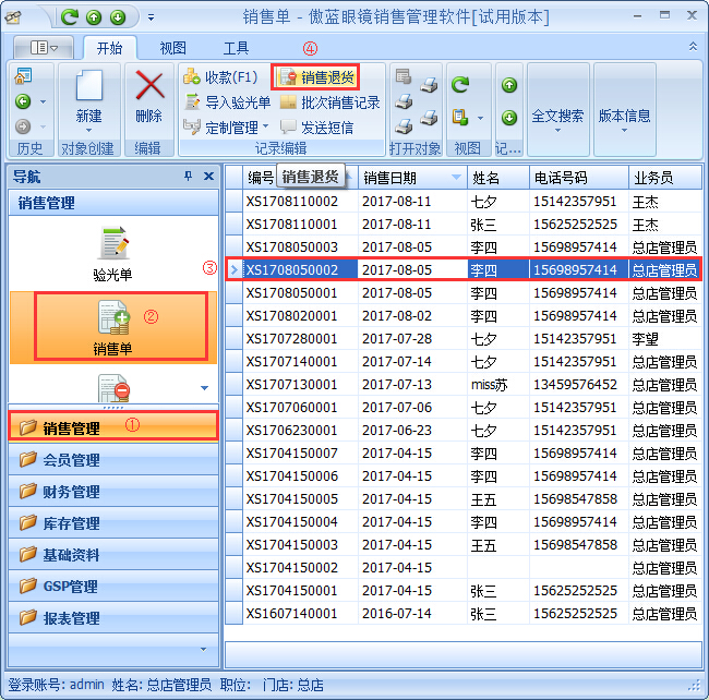 眼鏡店銷售管理系統退貨退款管理