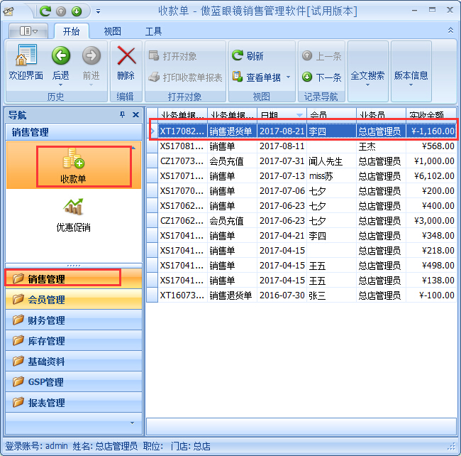 眼鏡店銷售管理系統退貨退款管理