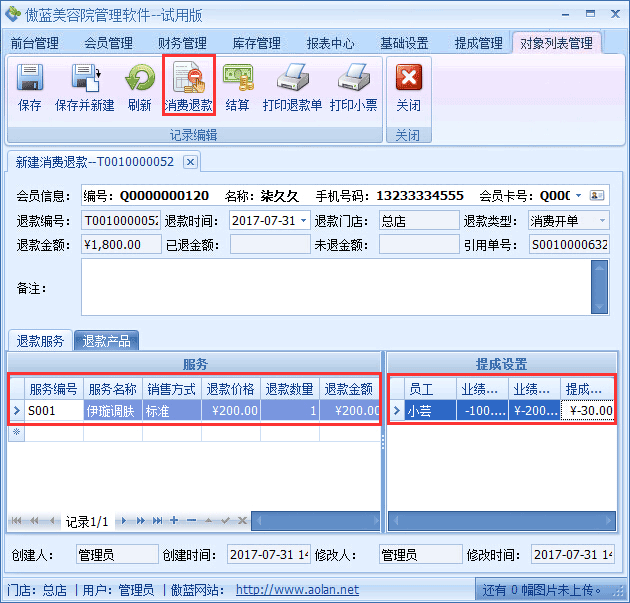 美容院門店服務系統業務退款