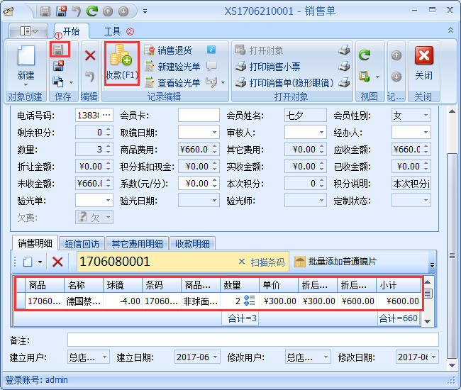 眼鏡銷售管理軟件銷售開單管理操作