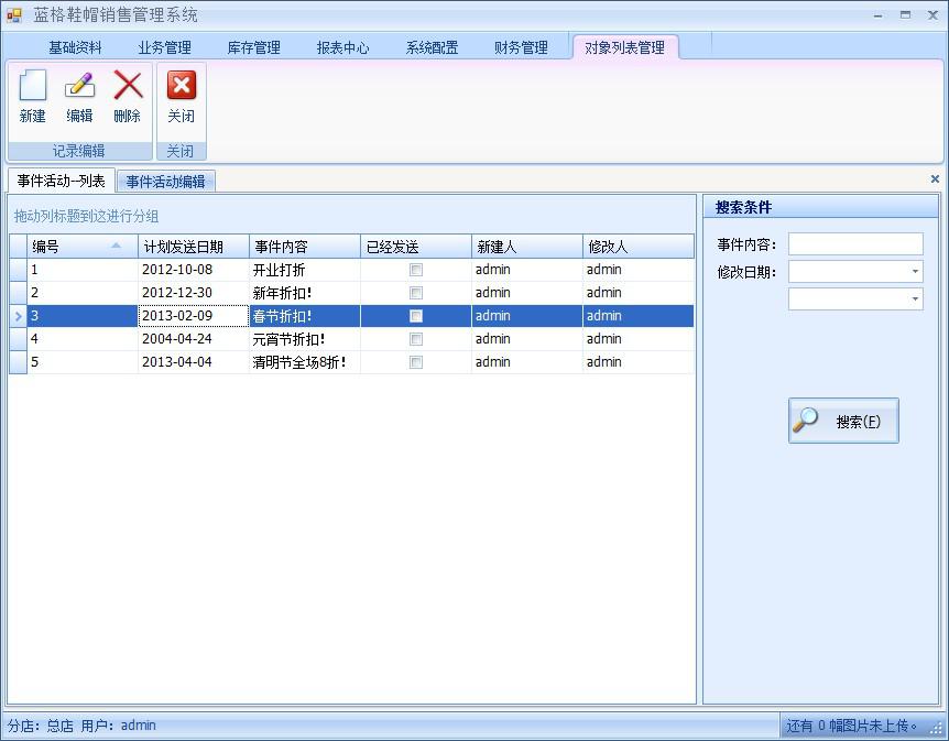 傲藍鞋帽銷售管理軟件事件活動短信發送