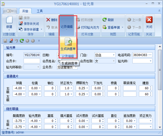 眼鏡銷售管理軟件驗光開單