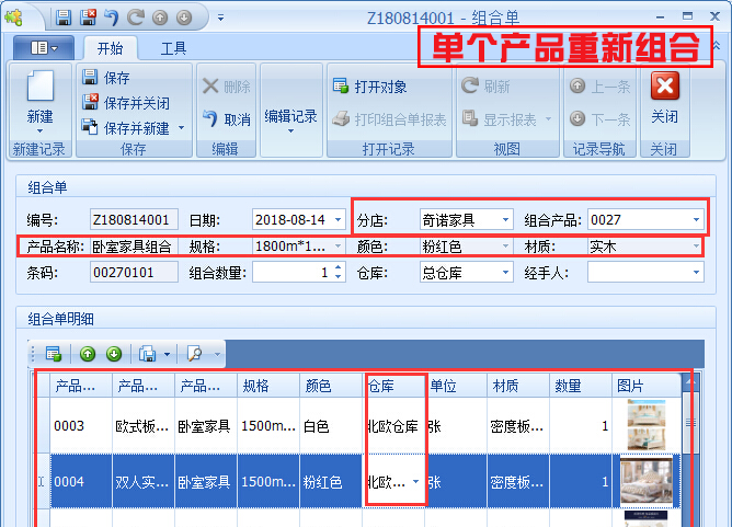 單個產品重新組合